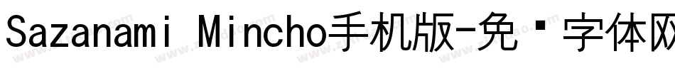 Sazanami Mincho手机版字体转换